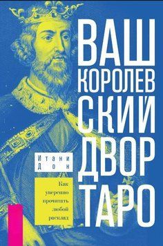Ваш Королевский двор Таро. Как уверенно прочитать любой расклад. 1694411 фото