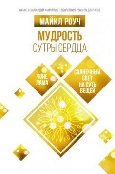 Мудрость Сутры Сердца. Солнечный свет на суть вещей 394621 фото