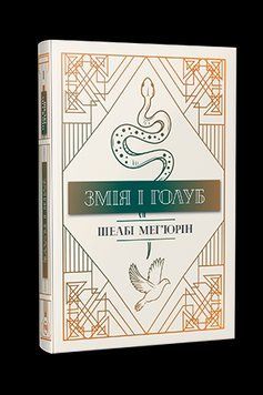 Змея и Голубь (кн. 1) Мегьюрин Ш. Родной Язык. 2375856081 фото
