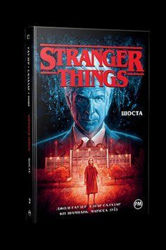 Stranger Things. Шестая. Книга 2. Гаузер Д.. Родной язык 2559333137 фото