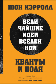 Кванти й поля. Найвизначніші ідеї Всесвіту 2212812 фото