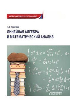 Линейная алгебра и математический анализ 57004035 фото