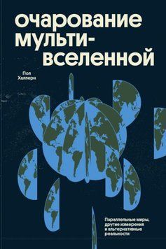 Очарование мультивселенной. Параллельные миры, другие измерения и альтернативные реальности 1980111 фото