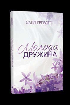 МОЛОДА ДРУЖИНА Саллі Гепворт Рідна мова 2633828167 фото
