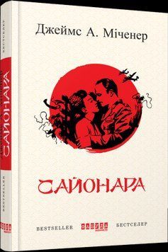 Сайонара.Джеймс А. Миченер.Фабула 2375859306 фото