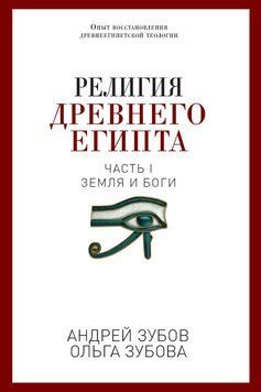 Религия Древнего Египта. Часть I. Земля и боги 23941837 фото