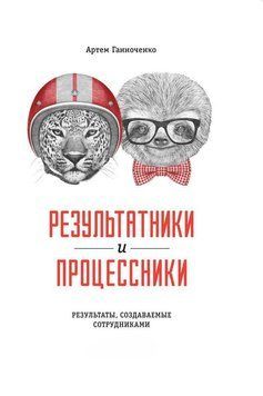 Результатники і процесники: Результати, створювані співробітниками 1458011 фото