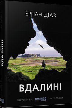 Вдали. Эрнан Диаз. 2375859256 фото