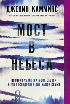 Мост в небеса. История убийства моих сестер и его последствий для нашей семьи 2280424 фото
