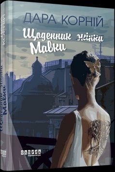 ЩОДЕННИК ЖІНКИ/МАВКИ Дара Корній Фабула 2378236990 фото