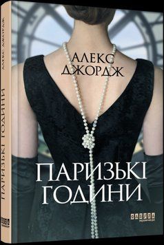 Парижские часы.Алекс Джордж.Фабула 2375859356 фото