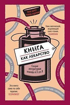 Книга как лекарство. Скорая литературная помощь от А до Я 123510 фото