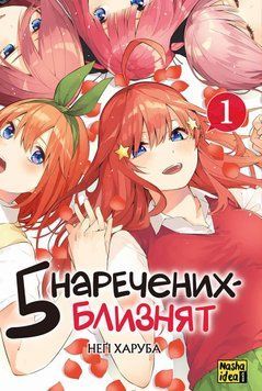 5 невест близнецов. Том 1. Наша Идея 2375869444 фото