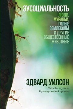 Эусоциальность. Люди, муравьи, голые землекопы и другие общественные животные 214464268575 фото