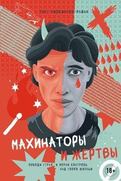 Махінатори та жертви. Переможи страх і поверни контроль над своїм життям 1679611 фото