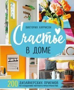 Щастя в домі. 200 дизайнерських прийомів зі створення затишного простору 250910 фото