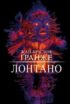 Лонтано.Жан-Крістоф Ґранже.BookChef 2545559121 фото