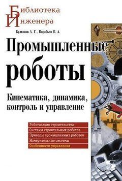 Промышленные роботы. Кинематика, динамика, контроль и управление 8341472 фото