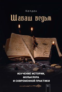 Шабаш ведьм: изучение истории, фольклора и современной практики 1472711 фото
