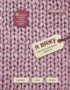 Я вяжу. Книга для креативных проектов. Дизайны, схемы, эскизы 471021 фото