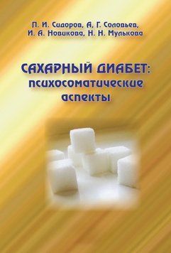 Сахарный диабет: психосоматические аспекты 10265935 фото