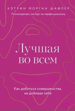 Лучшая во всем. Как добиться совершенства, не добивая себя 1961311 фото