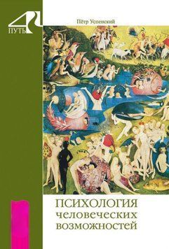 Психологія людських можливостей 1043994023 фото