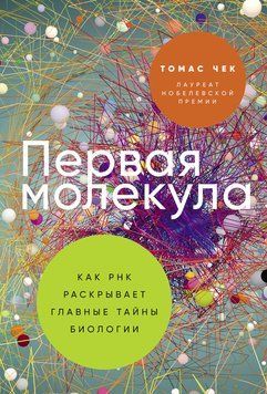 Первая молекула: Как РНК раскрывает главные тайны биологии 2265329 фото