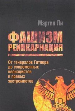 Фашизм: реинкарнация. От генералов Гитлера до современных неонацистов и правых экстремистов 2144642501 фото