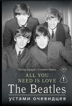 ALL YOU NEED IS LOVE. The Beatles: устами очевидцев 2205803 фото