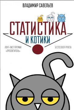 Статистика и котики 1414422 фото