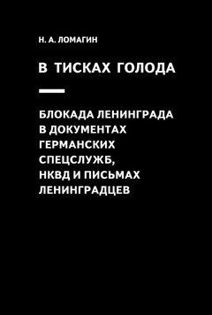 У лещатах голоду. Блокада Ленінграда у документах німецьких спецслужб, НКВС та листах ленінградців 25279743 фото