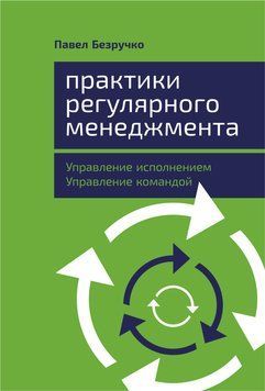 Практики регулярного менеджмента. Управление исполнением, управление командой 1481811 фото