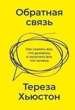 Обратная связь. Как сказать все, что думаешь, и получить все, что хочешь 214464268335 фото