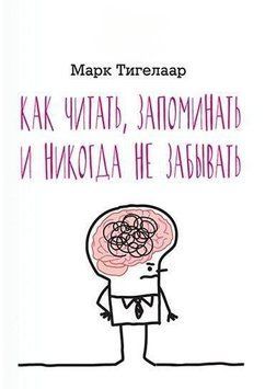 Как читать, запоминать и никогда не забывать 14296 фото