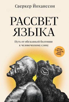 Світанок мови. Шлях від мавпячої балаканини до людського слова. Історія про те, як ми почали говорити 218510 фото