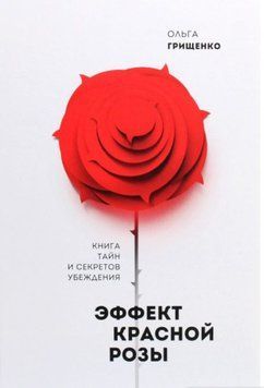 Ефект червоної троянди. Книга таємниць і секретів переконання 38934 фото