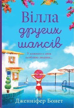 ВИЛЛА ВТОРЫХ ШАНСОВ Дж.Бонет КМ-Букс 2375872203 фото