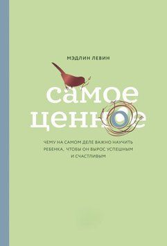 Самое ценное. Чему на самом деле важно научить ребенка 14237 фото