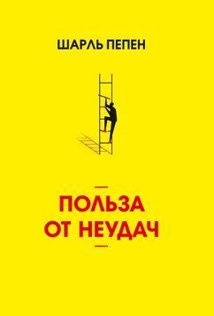 Польза от неудач 1891511 фото