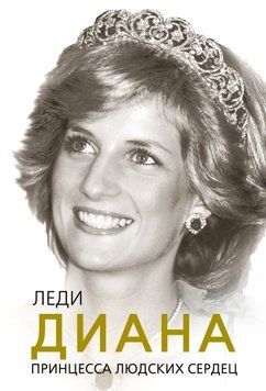 Леди Диана. Принцесса людских сердец 1757011 фото