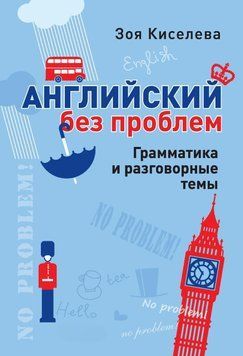 Английский без проблем. Грамматика и разговорные темы 8481257 фото