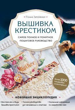 Вышивка крестиком. Самое полное и понятное пошаговое руководство 1647022 фото