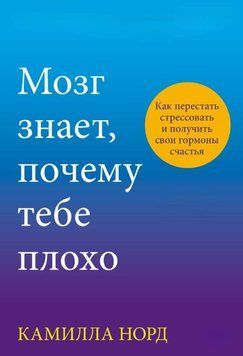 Мозок знає, чому тобі погано. Як перестати стресувати й отримати свої гормони щастя 1820611 фото