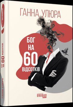 Бог на 60 процентов.Анна Улюра.Фабула 2375859183 фото