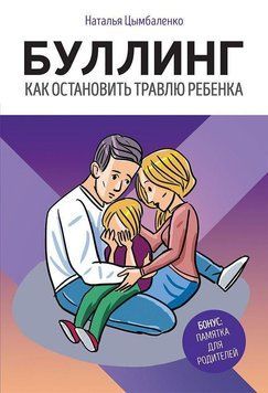 Буллинг. Как остановить травлю ребенка 1790 фото