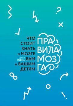 Правила мозга. Что стоит знать о мозге вам и вашим детям 1953911 фото