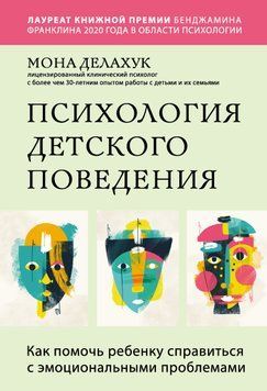 Психология детского поведения. Как помочь ребенку справиться с эмоциональными проблемами 1829911 фото