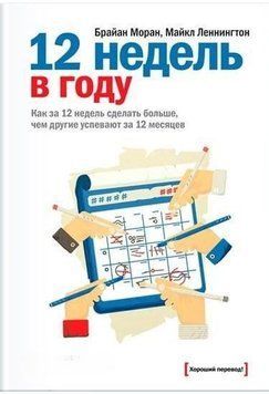 12 тижнів на рік. Як за 12 тижнів зробити більше, ніж інші встигають за 12 місяців 5 фото