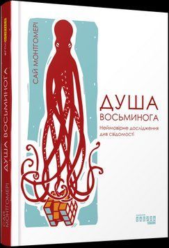Душа осьминога. Невероятное исследование см. сознания.Сай Монтгомери.Фабула 2375859233 фото